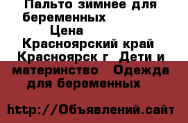 Пальто зимнее для беременных Encharm  › Цена ­ 4 600 - Красноярский край, Красноярск г. Дети и материнство » Одежда для беременных   